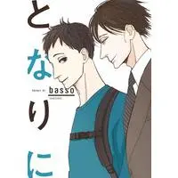 Boys Love (Yaoi) Comics - Tonari ni (basso) (となりに) / basso