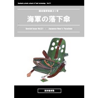 Doujinshi - Novel - Military (海軍の落下傘) / 国本戦車塾