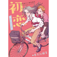 Doujinshi - Omnibus - Yowamushi Pedal / Makishima Yusuke x Kanzaki Toji (初恋) / じゃけん!!