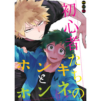 [Boys Love (Yaoi) : R18] Doujinshi - My Hero Academia / Katsuki x Deku (初心者たちのホンキとホンネ) / りんぼ