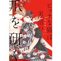 Boys Love (Yaoi) Comics - Bicchi na Neko wa Retsujou no Tsume wo Togu (ビッチな猫は劣情の爪を研ぐ (GUSH COMICS)) / Tennouji Mio