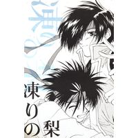 Doujinshi - Rurouni Kenshin / Sagara Sanosuke (凍りの梨) / Serivile Circus