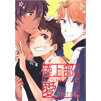 Doujinshi - Ensemble Stars! / All Characters (陸上部がユニットメンバーに愛されてる本。) / ねこえほん