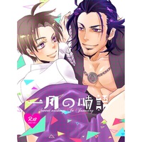 [Boys Love (Yaoi) : R18] Doujinshi - Touken Ranbu / Nihongou  x Heshikiri Hasebe (一月の喃語) / スパイス御殿
