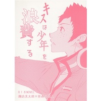 [Boys Love (Yaoi) : R18] Doujinshi - Novel - WORLD TRIGGER / Suwa Koutarou x Sasamori Hisato (キスは少年を浪費する) / ヨコノミチ