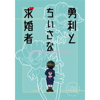 [Boys Love (Yaoi) : R18] Doujinshi - Novel - Yuri!!! on Ice / Victor x Katsuki Yuuri (勇利とちいさな求婚者) / jasmine