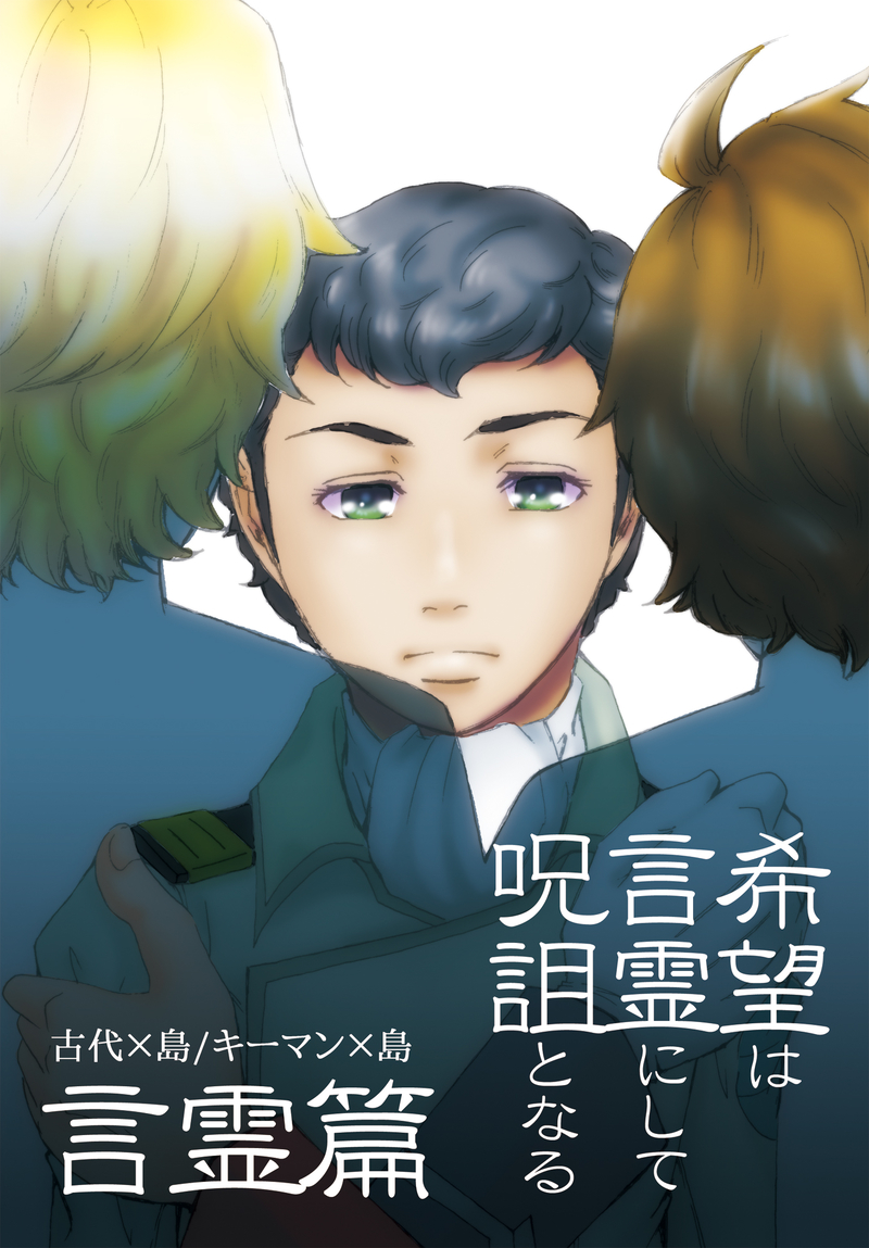 [Boys Love (Yaoi) : R18] Doujinshi - Uchuu Senkan Yamato 2199 / Shima Daisuke & Kodai Susumu (希望は言霊にして呪詛となる～言霊篇) / 6x8breads