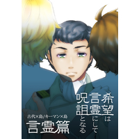 [Boys Love (Yaoi) : R18] Doujinshi - Space Battleship Yamato II / Kodai Susumu & Shima Daisuke (希望は言霊にして呪詛となる～言霊篇) / 6x8breads
