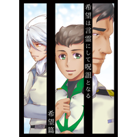 Doujinshi - Space Battleship Yamato II / Yamamoto Akira & Shima Daisuke (希望は言霊にして呪詛となる～希望篇) / 6x8breads