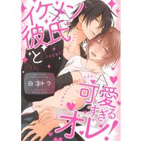 Boys Love (Yaoi) Comics - Ikemen Kareshi to Kawaisugiru Ore! (イケメン彼氏と可愛すぎるオレ! (バーズコミックス リンクスコレクション)) / Byaku Kotora
