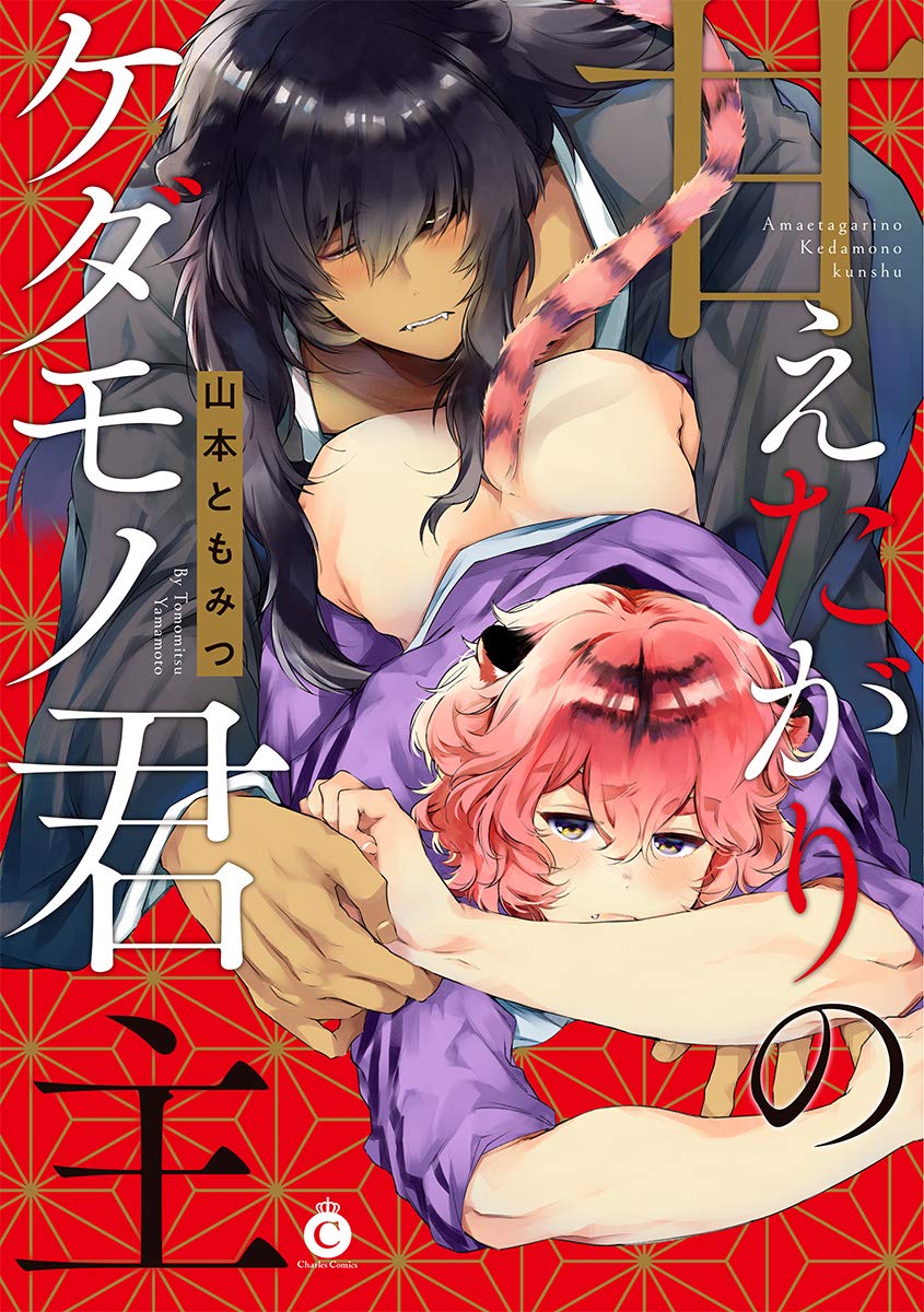 Boys Love (Yaoi) Comics - Amaetagari no Kedamono Kunshu (甘えたがりのケダモノ君主 (Charles Comics)) / Yamamoto Tomomitsu