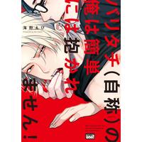 Boys Love (Yaoi) Comics - Baritachi(Jishou) no Ore wa Kantan niwa Dakaremasen! (バリタチ(自称)の俺は簡単には抱かれません! (バンブー・コミックス REIJIN uno!)) / Umino Ebi