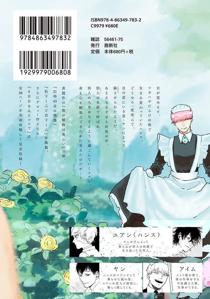 Boys Love (Yaoi) Comics - Kare no Shokubutsu wa Utsukushii (彼の植物は美しい (EDGE COMIX)) / Matsuyama Oni