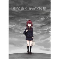 Doujinshi - Novel - Katana Maidens: Toji no Miko (相楽寿々花の空模様) / 銀盤時計