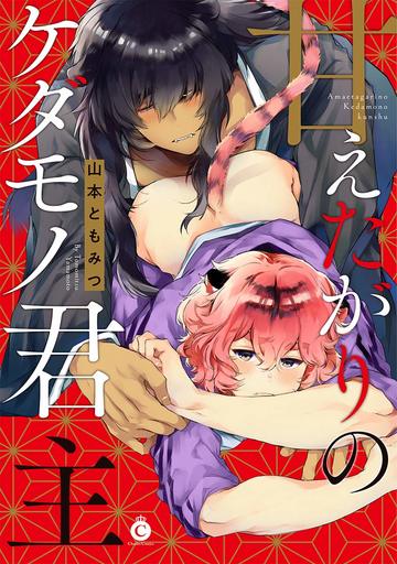 Boys Love (Yaoi) Comics - Amaetagari no Kedamono Kunshu (甘えたがりのケダモノ君主) / Yamamoto Tomomitsu