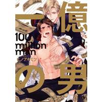 Boys Love (Yaoi) Comics - Ichioku no Otoko (一億の男) / Hino Akimitsu
