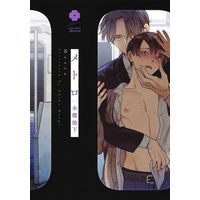Boys Love (Yaoi) Comics - Metro (Hongou Chika) (メトロ) / Hongou Chika