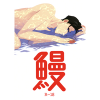 [Boys Love (Yaoi) : R18] Doujinshi - Joker Game (鰻) / Renovation