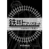 Doujinshi - Illustration book - Original (鉄路上のマリオネットの過去絵本 ～平成～) / 天の海の雑貨店