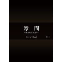 [Boys Love (Yaoi) : R18] Doujinshi - Novel - Shingeki no Kyojin / Erwin x Levi (隙間　～紅茶屋怪奇譚4～) / 2153/ER