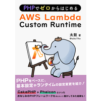 Doujinshi - PHPでゼロからはじめるAWS Lambda Custom Runtime / 杜の都の開発室