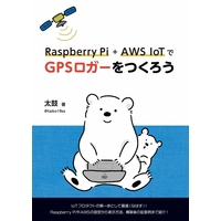 Doujinshi - Raspberry Pi+AWS IoTでGPSロガーをつくろう / 杜の都の開発室