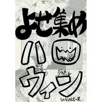 Doujinshi - Omnibus - Touhou Project (よせ集めハロウィン) / SASUKE no Sato