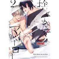Boys Love (Yaoi) Comics - Sutenaide My Hero (捨てないでマイヒーロー (2)) / Himoda Q