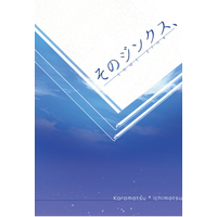 Doujinshi - Novel - Osomatsu-san / Karamatsu x Ichimatsu (そのジンクス、) / ディジタＲｉｎｇ