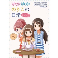 Doujinshi - Compilation - IM@S: Cinderella Girls / Yuka Nakano & Noriko Shiina & Yukari Mizumoto (ゆかゆかのりこの日常くろにくる) / Chronicle