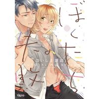 Boys Love (Yaoi) Comics - Bokutachi no Shippai (ぼくたちの失敗) / Haishima Shioji
