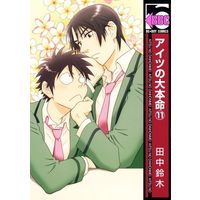 Boys Love (Yaoi) Comics - Aitsu no Daihonmei (アイツの大本命 (11)) / Tanaka Suzuki
