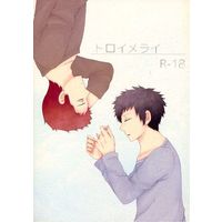 [Boys Love (Yaoi) : R18] Doujinshi - Novel - WORLD TRIGGER / Kizaki Reiji x Kazama Sōya (トロイメライ) / さいころ