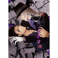 [Boys Love (Yaoi) : R18] Doujinshi - Novel - Meitantei Conan / Gin  x Akai Shuichi (赤と黒のカプリチオ) / 愛憎パラドックス