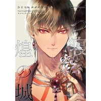 [Boys Love (Yaoi) : R18] Doujinshi - Fate/Grand Order / Ozymandias (Fate Series) x Gilgamesh (一つ寝 煌の城) / Sakagura