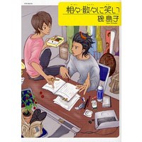 Boys Love (Yaoi) Comics (相々・散々に笑い) / Wan Shimako & 碗島子