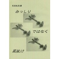 Doujinshi - Novel - Eikoku Youi Tan (みっしりではなく底抜け) / 東洋真珠のお姫さま