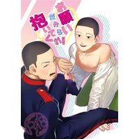 [Boys Love (Yaoi) : R18] Doujinshi - Golden Kamuy / Mob x Ogata & Tsukishima x Ogata (お願いだから抱いてくれ!) / 檸檬屋グレネード