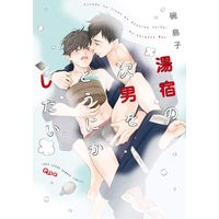 Boys Love (Yaoi) Comics - Yuyado no Jinan wo Dounikashitai (湯宿の次男をどうにかしたい) / Wan Shimako
