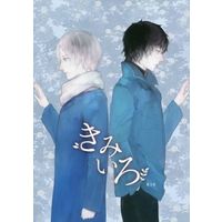 [Boys Love (Yaoi) : R18] Doujinshi - Novel - Natsume Yuujinchou / Tanuma x Natsume (きみいろ) / Lilt