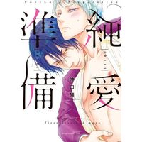 Boys Love (Yaoi) Comics - Junai Junbi (Pure Love Preparation) (純愛準備) / Kanda Neko