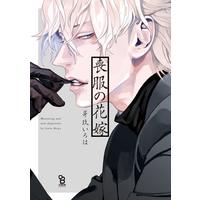 Boys Love (Yaoi) Comics - Mofuku no Hanayome (Mourning and new departure) (喪服の花嫁 (on BLUEコミックス)) / Megu Iroha