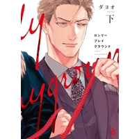 Boys Love (Yaoi) Comics - Lonly Play Ground (ロンリープレイグラウンド (下)) / Dayoo