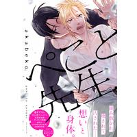 Boys Love (Yaoi) Comics - Peko to Sensei (ぺこと先生 (drap COMICS DX)) / akabeko