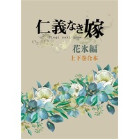 Doujinshi - Novel - Omnibus - 仁義なき嫁　花氷編　上下巻合本 / 紅葉屋本舗