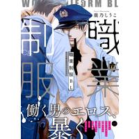 Boys Love (Yaoi) Comics - Shokugyou Seifuku BL (職業制服BL (DAISY COMICS)) / Michi & Mikawa Keiya & Sakishita Senmu & Shibue Yofune & Kano Shiuko
