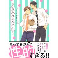 Boys Love (Yaoi) Comics - Kimi wa Ma Chérie (きみはマシェリ (B's-LOVEY COMICS)) / Iragi Nanori