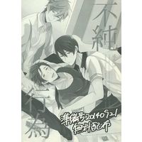 [Boys Love (Yaoi) : R18] Doujinshi - Free! (Iwatobi Swim Club) / Sigino Kisumi x Tachibana Makoto (【準備号】不純行為) / Kounetsu