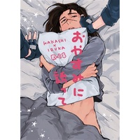 [Boys Love (Yaoi) : R18] Doujinshi - Manga&Novel - Anthology - NARUTO / Kakashi x Iruka (おやすみに誘って) / ホット烏龍茶