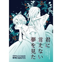 [Boys Love (Yaoi) : R18] Doujinshi - Final Fantasy VI / Haizaki Ryouhei & Mizukamiya Seiryuu (君に言えない夢を見た) / tenohira-shop